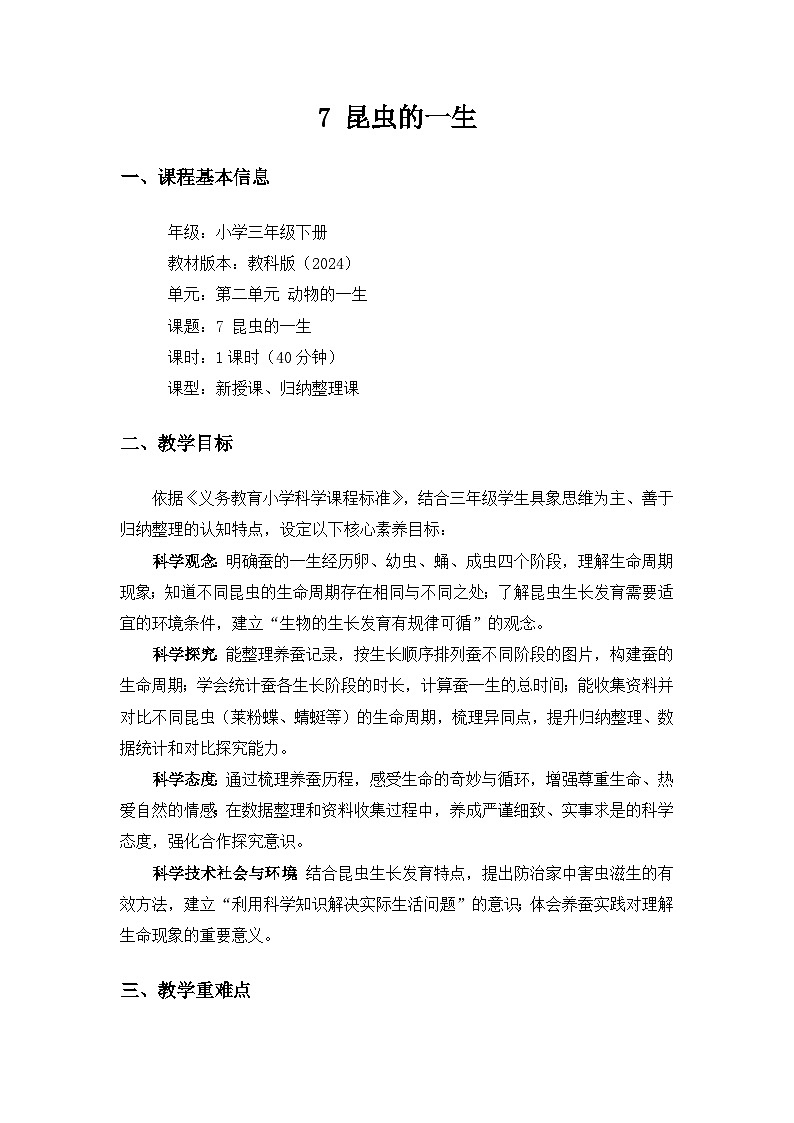 (2024)教科版小学科学三年级下册第二单元动物的一生《7昆虫的一生》备课教案第1页