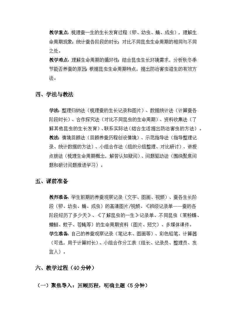 (2024)教科版小学科学三年级下册第二单元动物的一生《7昆虫的一生》备课教案第2页