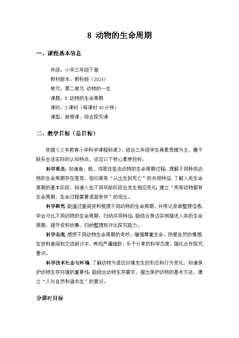 (2024)教科版小学科学三年级下册第二单元动物的一生《8动物的生命周期》备课教案(2课时)第1页