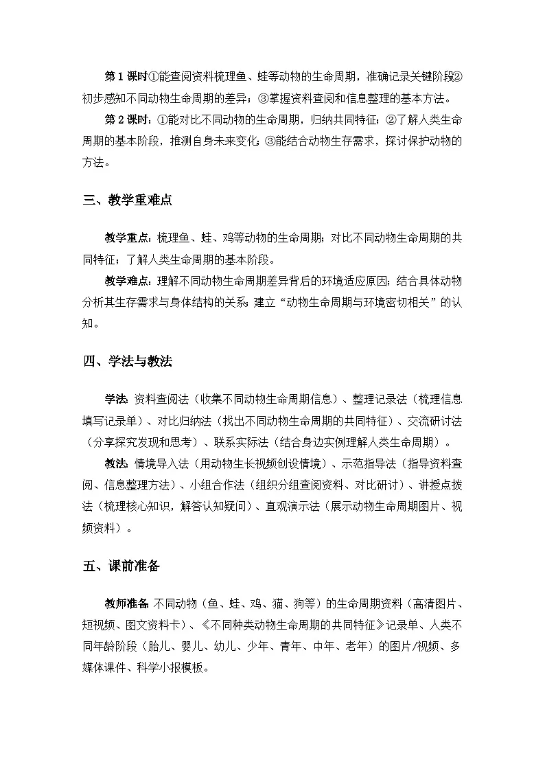 (2024)教科版小学科学三年级下册第二单元动物的一生《8动物的生命周期》备课教案(2课时)第2页