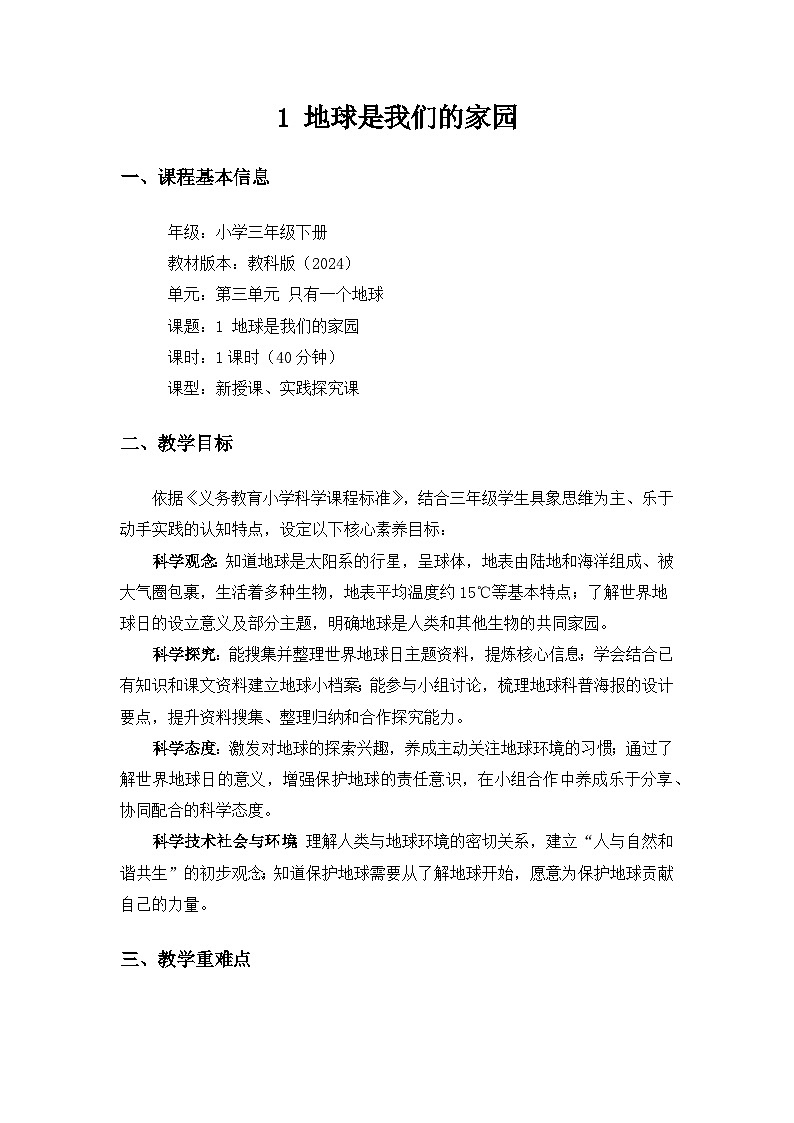 (2024)教科版小学科学三年级下册第三单元只有一个地球《1地球是我们的家园》备课教案第1页