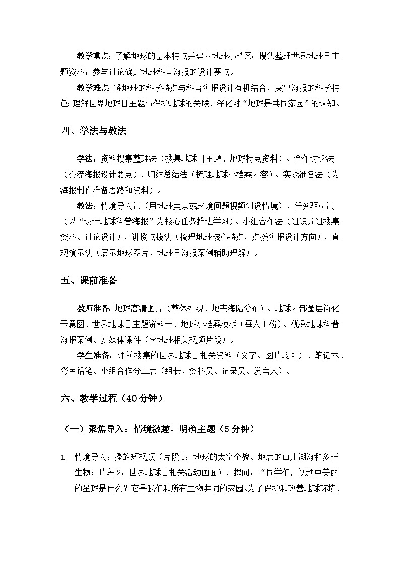 (2024)教科版小学科学三年级下册第三单元只有一个地球《1地球是我们的家园》备课教案第2页
