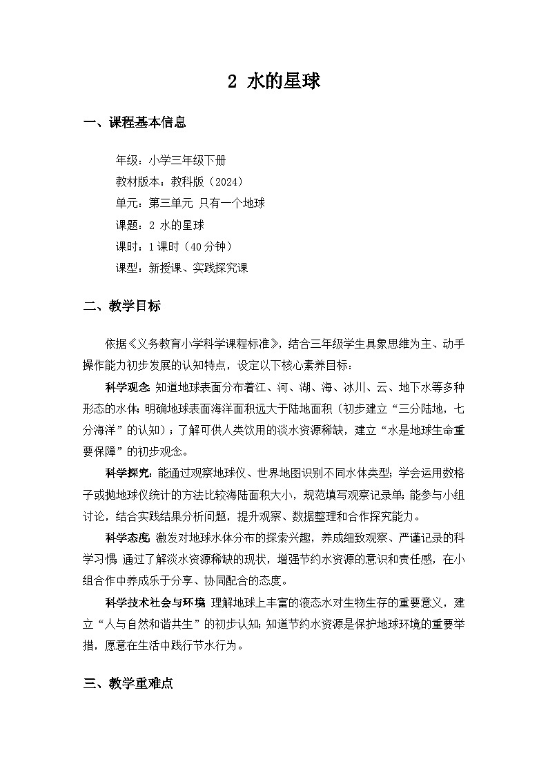 (2024)教科版小学科学三年级下册第三单元只有一个地球《2水的星球》备课教案第1页