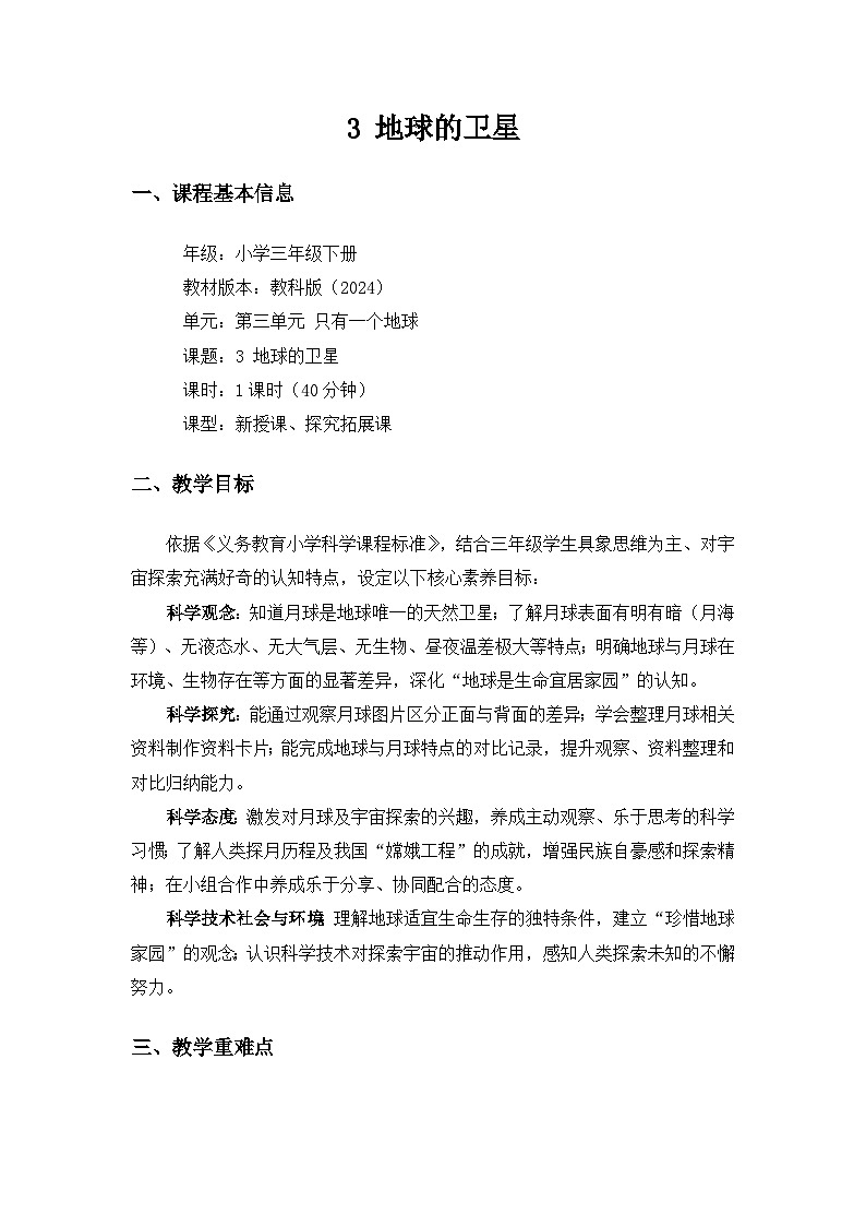 (2024)教科版小学科学三年级下册第三单元只有一个地球《3地球的卫星》备课教案第1页