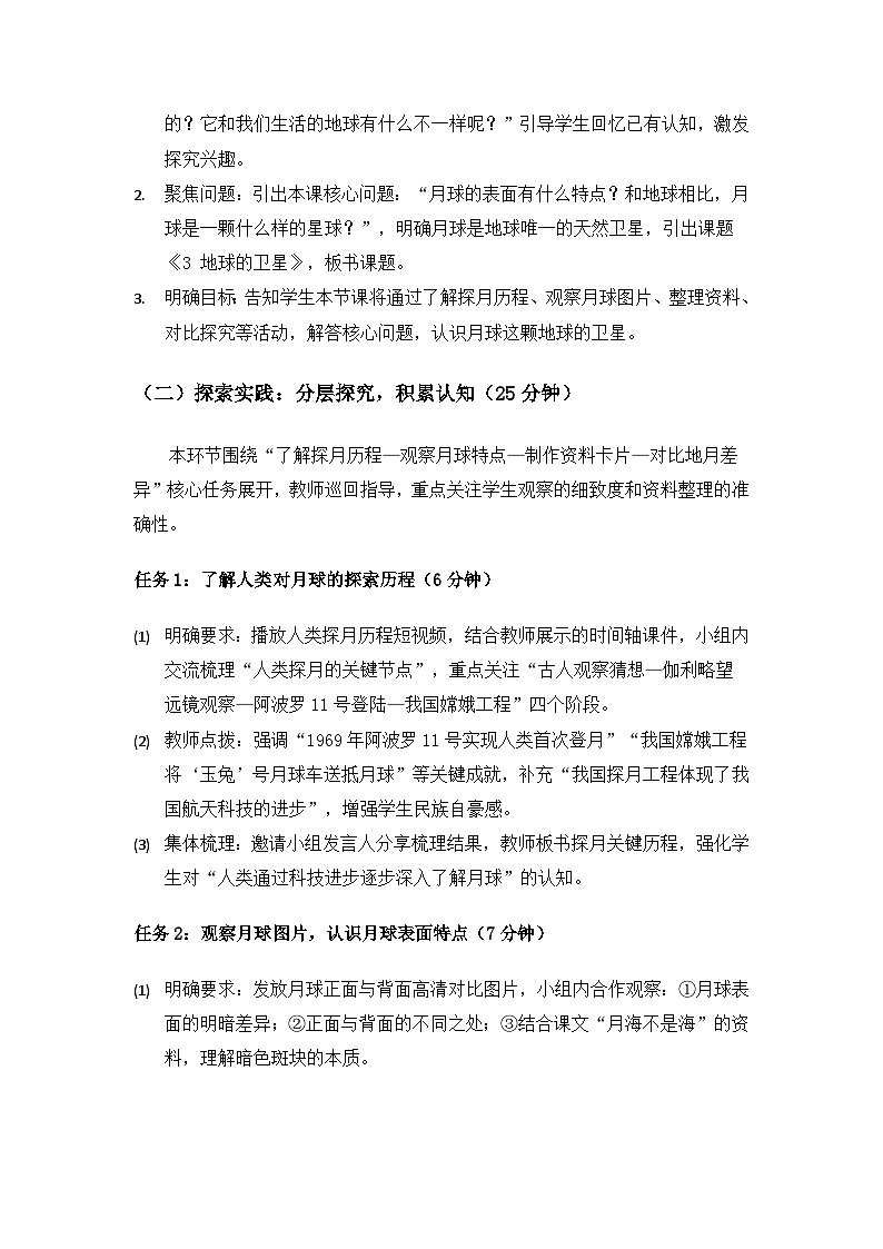 (2024)教科版小学科学三年级下册第三单元只有一个地球《3地球的卫星》备课教案第3页