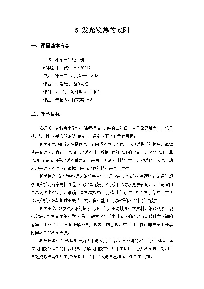 (2024)教科版小学科学三年级下册第三单元只有一个地球《5发光发热的太阳》备课教案(2课时)第1页