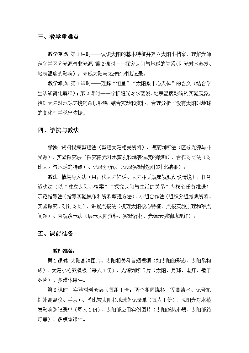 (2024)教科版小学科学三年级下册第三单元只有一个地球《5发光发热的太阳》备课教案(2课时)第2页