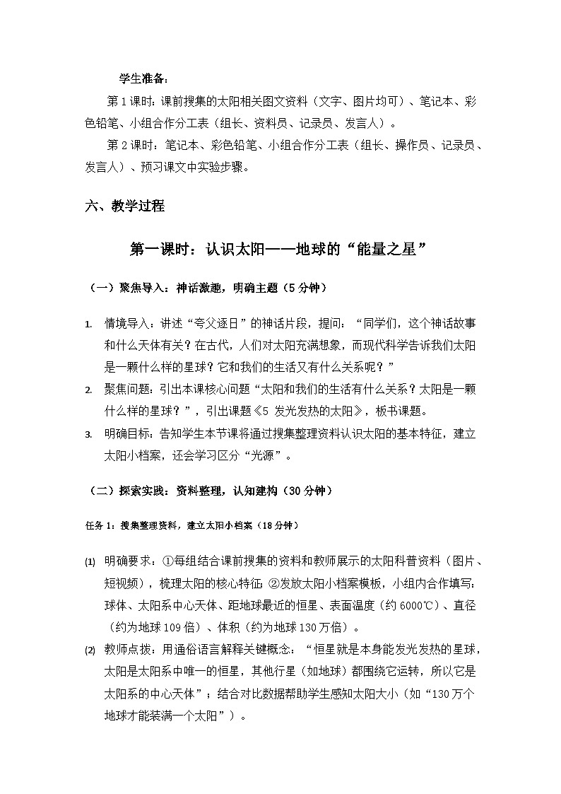 (2024)教科版小学科学三年级下册第三单元只有一个地球《5发光发热的太阳》备课教案(2课时)第3页