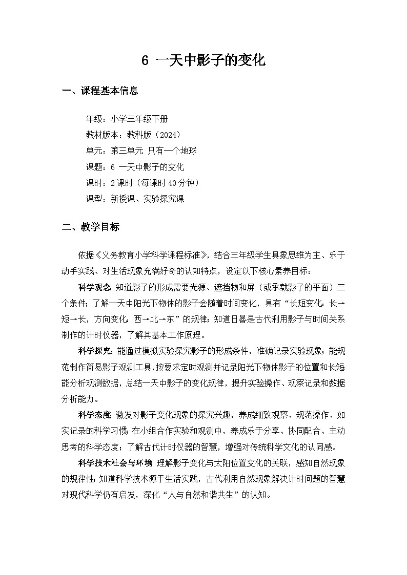 (2024)教科版小学科学三年级下册第三单元只有一个地球《6一天中影子的变化》备课教案(2课时)第1页