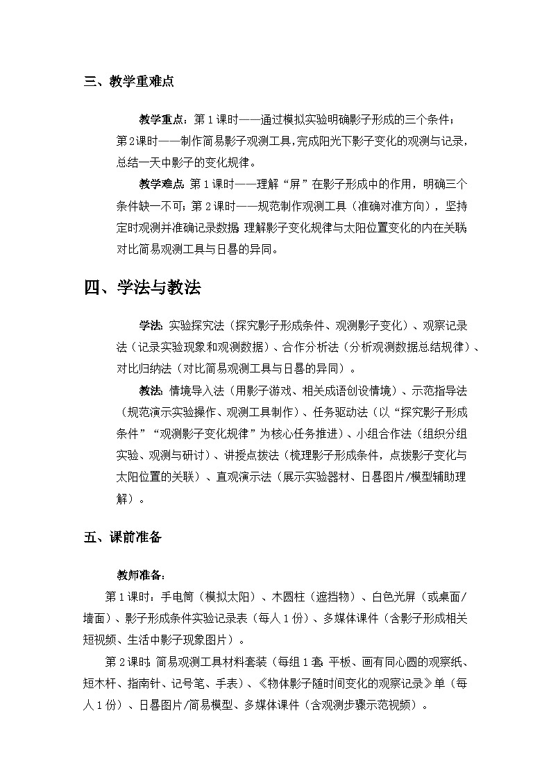 (2024)教科版小学科学三年级下册第三单元只有一个地球《6一天中影子的变化》备课教案(2课时)第2页