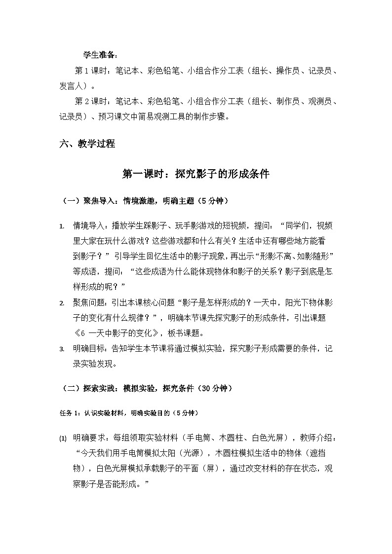 (2024)教科版小学科学三年级下册第三单元只有一个地球《6一天中影子的变化》备课教案(2课时)第3页