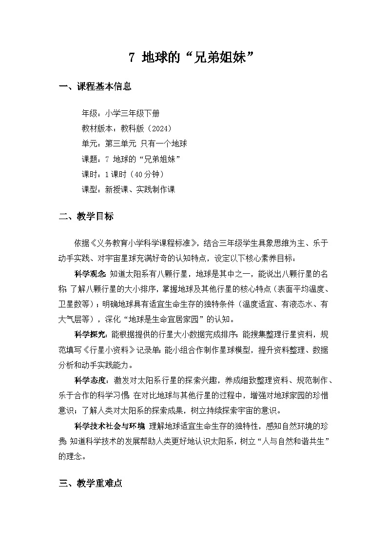 (2024)教科版小学科学三年级下册第三单元只有一个地球《7地球的“兄弟姐妹”》备课教案第1页