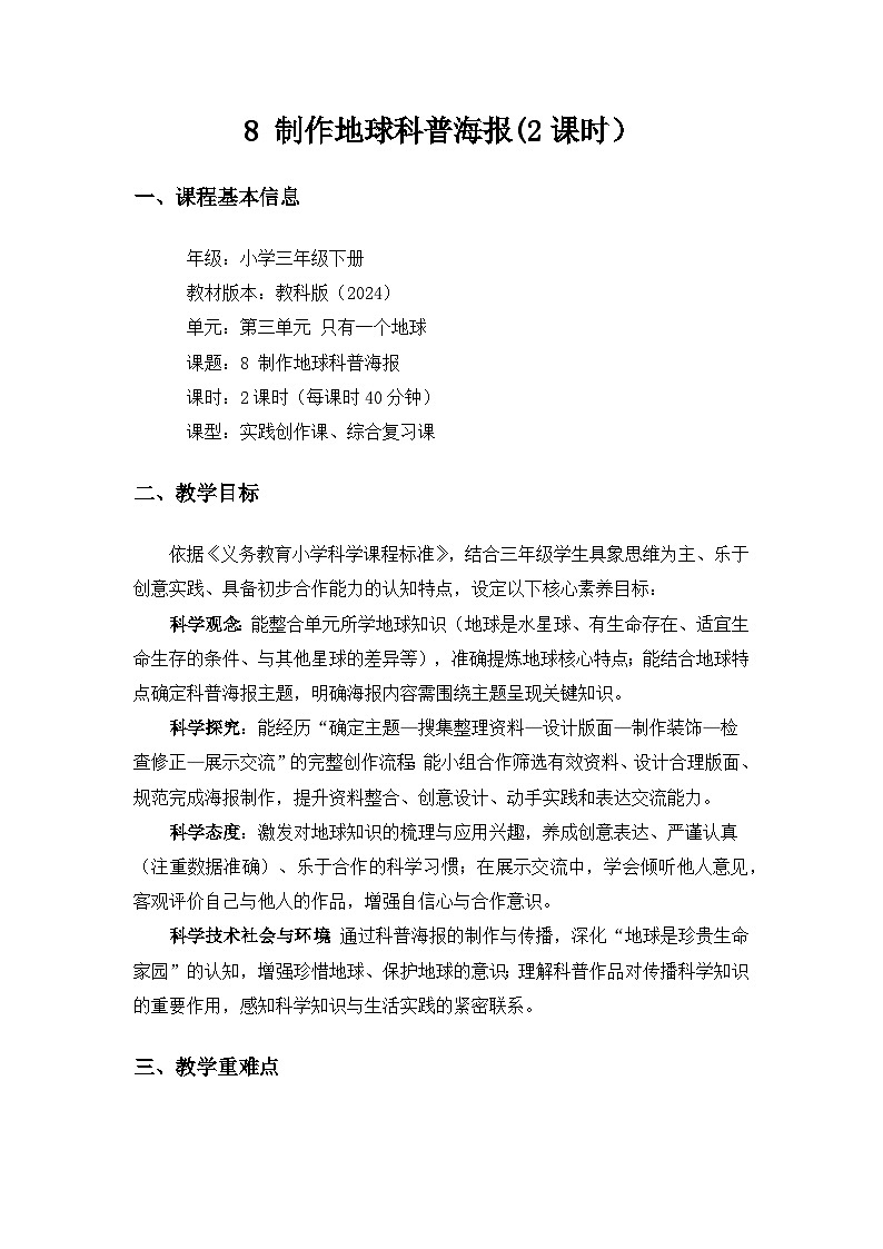 (2024)教科版小学科学三年级下册第三单元只有一个地球《8制作地球科普海报》备课教案(2课时)第1页
