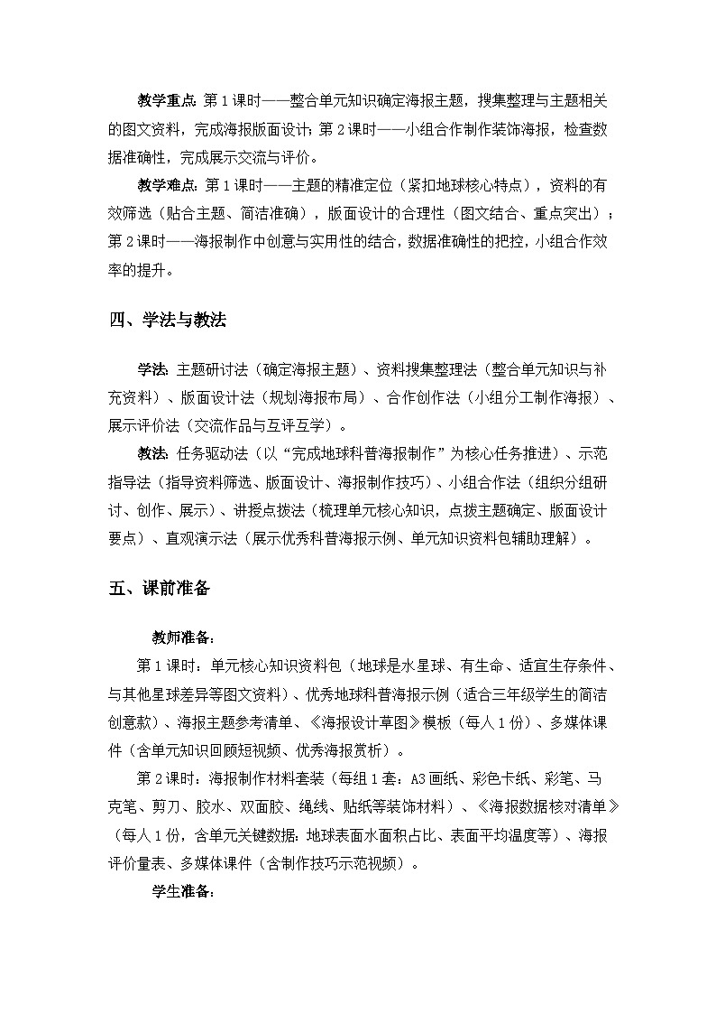 (2024)教科版小学科学三年级下册第三单元只有一个地球《8制作地球科普海报》备课教案(2课时)第2页