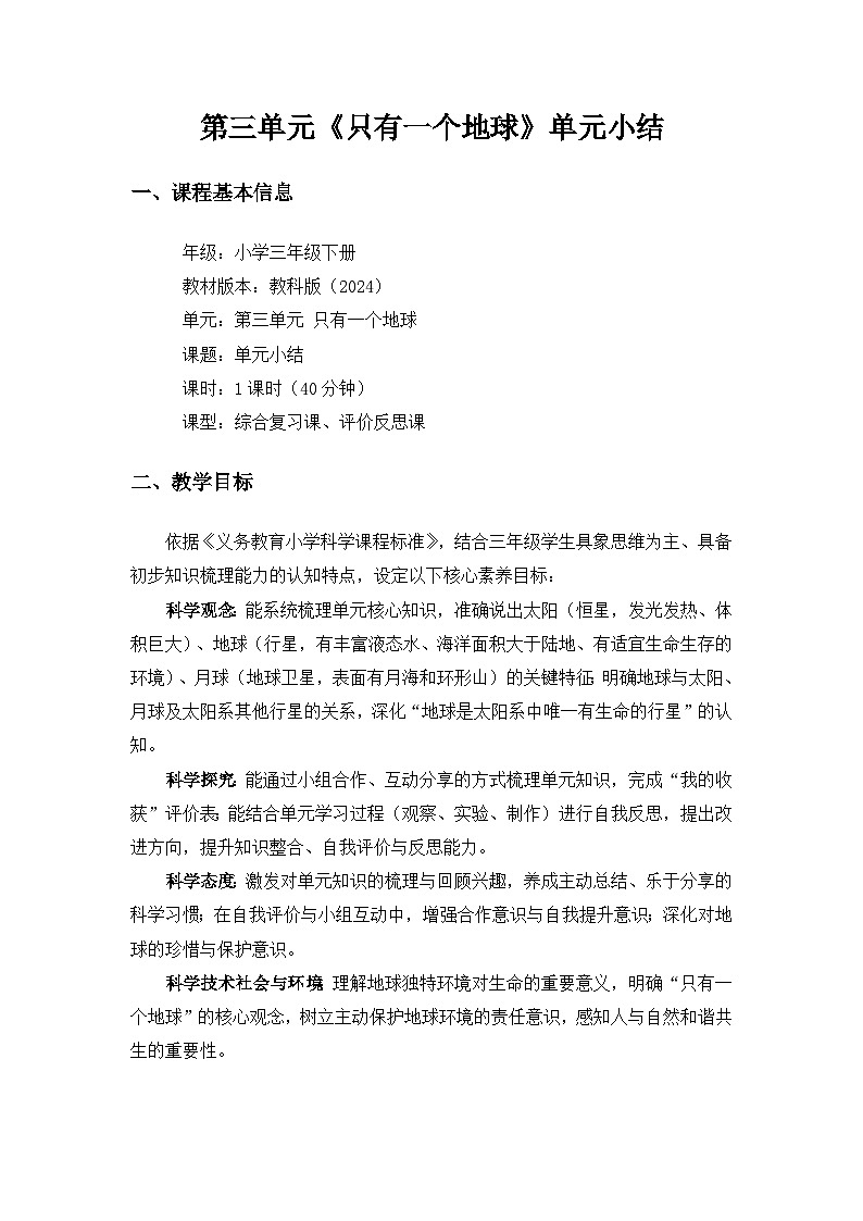 (2024)教科版小学科学三年级下册第三单元只有一个地球《单元小结》备课教案第1页