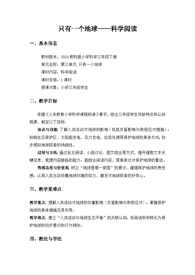 (2024)教科版小学科学三年级下册第三单元《只有一个地球——科学阅读》备课教案第1页