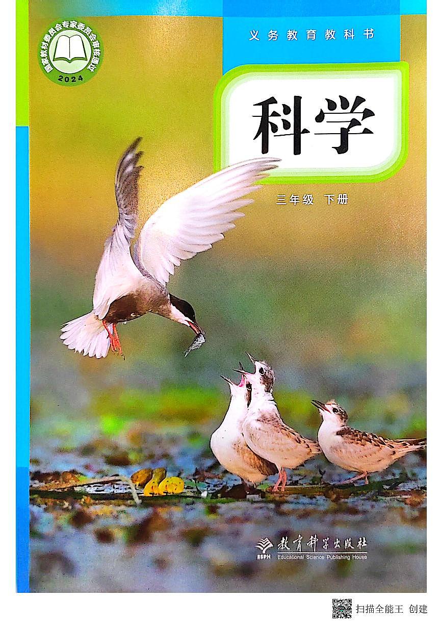 2026春教科版小学科学新教材三年级下册电子书第1页