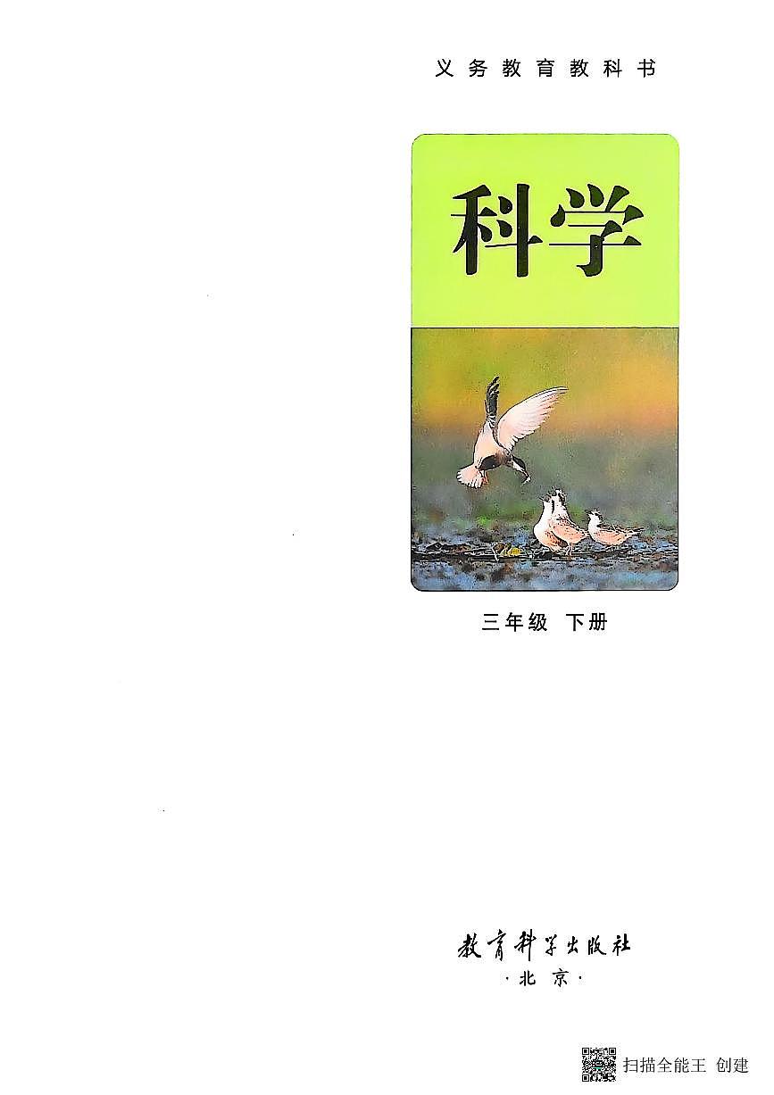 2026春教科版小学科学新教材三年级下册电子书第2页