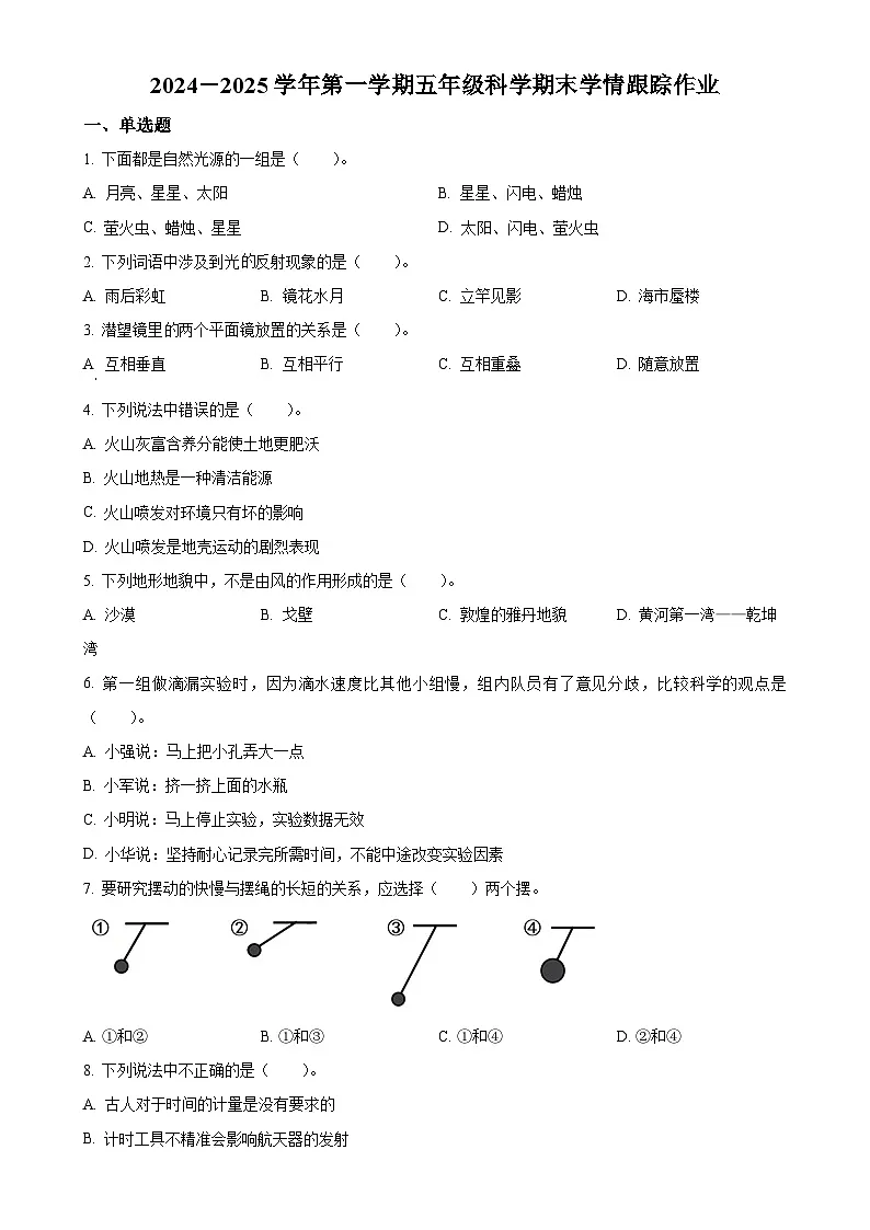 福建省三明市大田县教科版五年级上册期末考试科学试卷(原卷版)-A4第1页