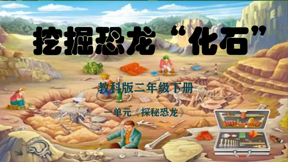 1.2挖掘恐龙“化石”第1页