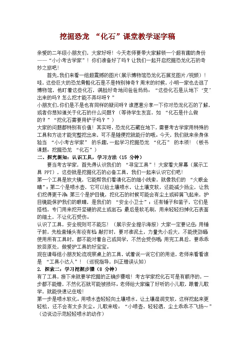 《挖掘恐龙化石》学案(逐字稿)第1页