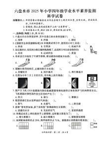 贵州省六盘水市2024-2025学年四年级下学期期末考试科学试题