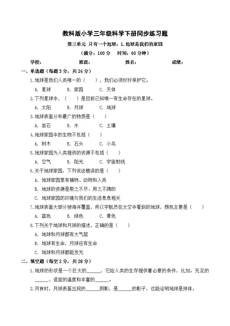 2026年春教科版(2024)小学科学三年级下册第三单元第1课 地球是我们的家园 同步练习及解析第1页