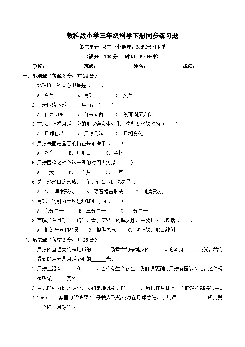2026年春教科版(2024)小学科学三年级下册第三单元第3课 地球的卫星 同步练习及解析第1页