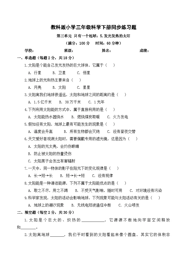 2026年春教科版(2024)小学科学三年级下册第三单元第5课 发光发热的太阳 同步练习及解析第1页