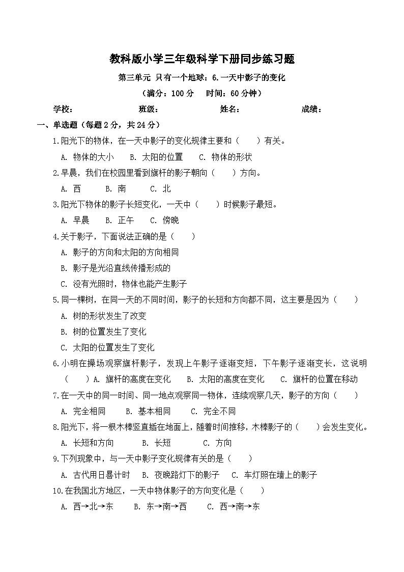 2026年春教科版(2024)小学科学三年级下册第三单元第6课 一天中影子的变化 同步练习及解析第1页