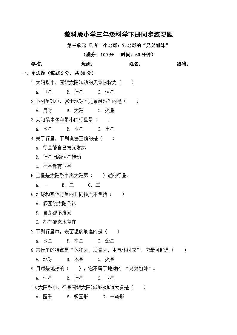2026年春教科版(2024)小学科学三年级下册第三单元第7课 地球的“兄弟姐妹” 同步练习及解析第1页