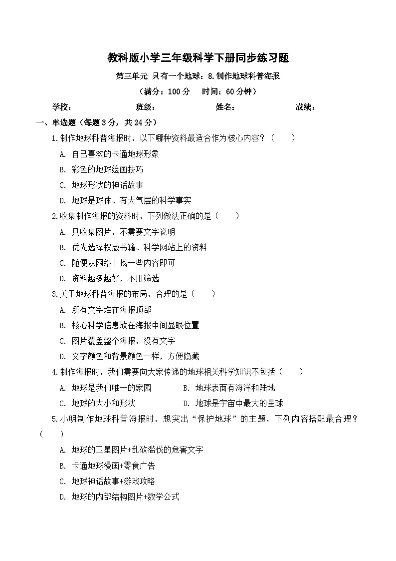 2026年春教科版(2024)小学科学三年级下册第三单元第8课 制作地球科普海报 同步练习及解析第1页