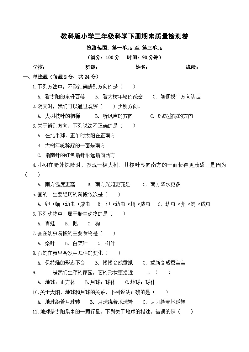 2026年春教科版(2024)小学科学三年级下册期末质量检测卷(含解析)第1页