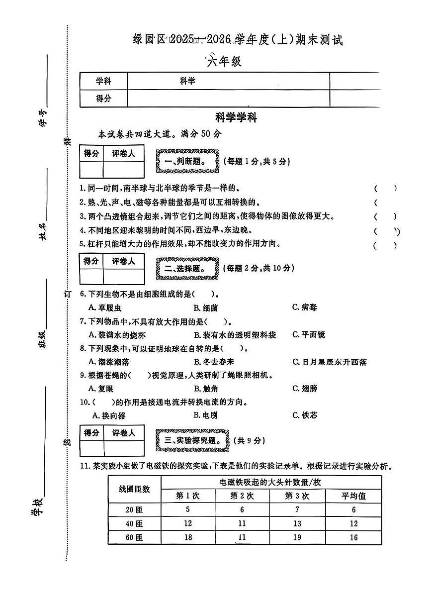 吉林省长春市绿园区2025-2026学年六年级上学期期末科学试题第1页