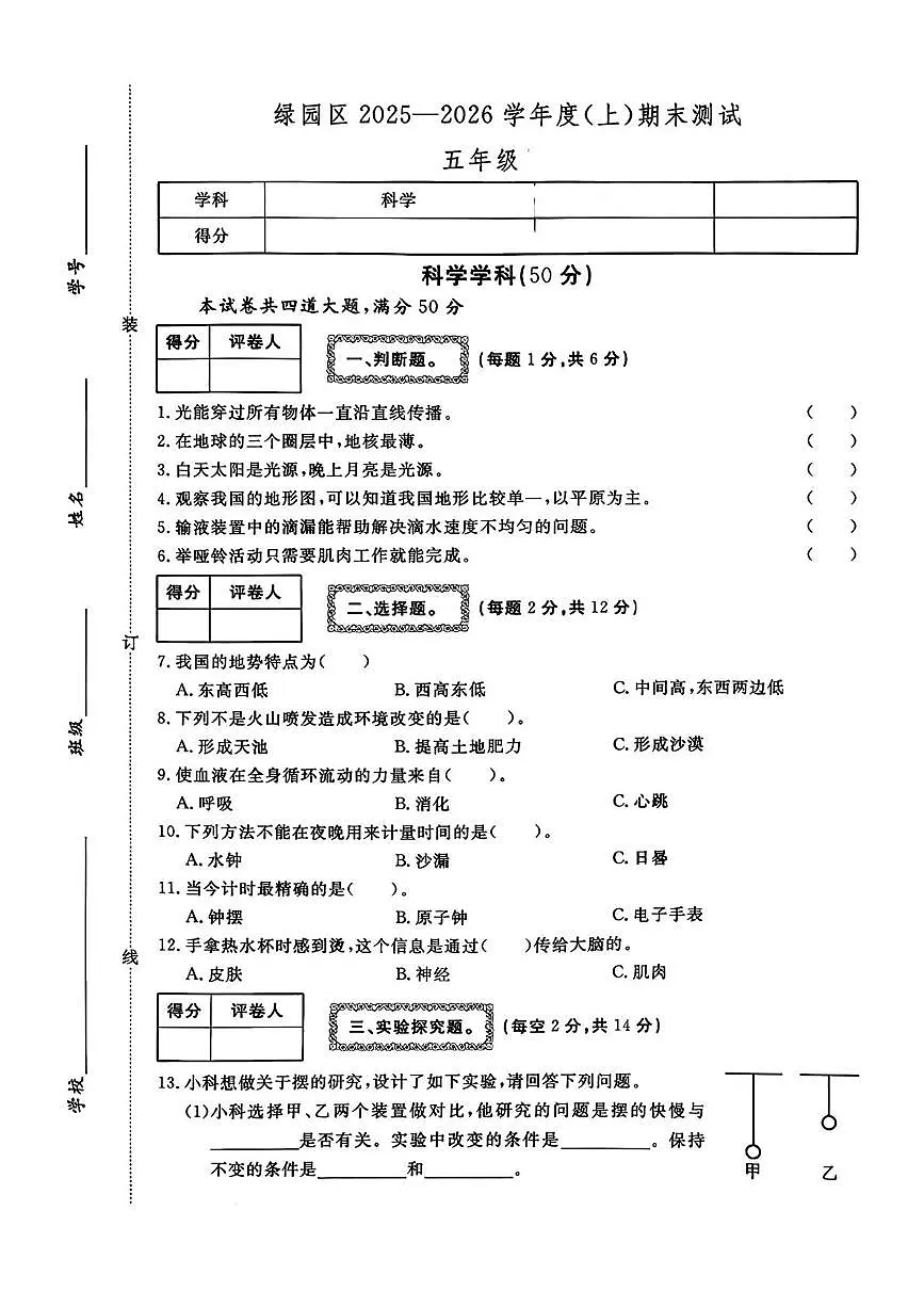 吉林省长春市绿园区2025-2026学年五年级上学期期末科学试题第1页