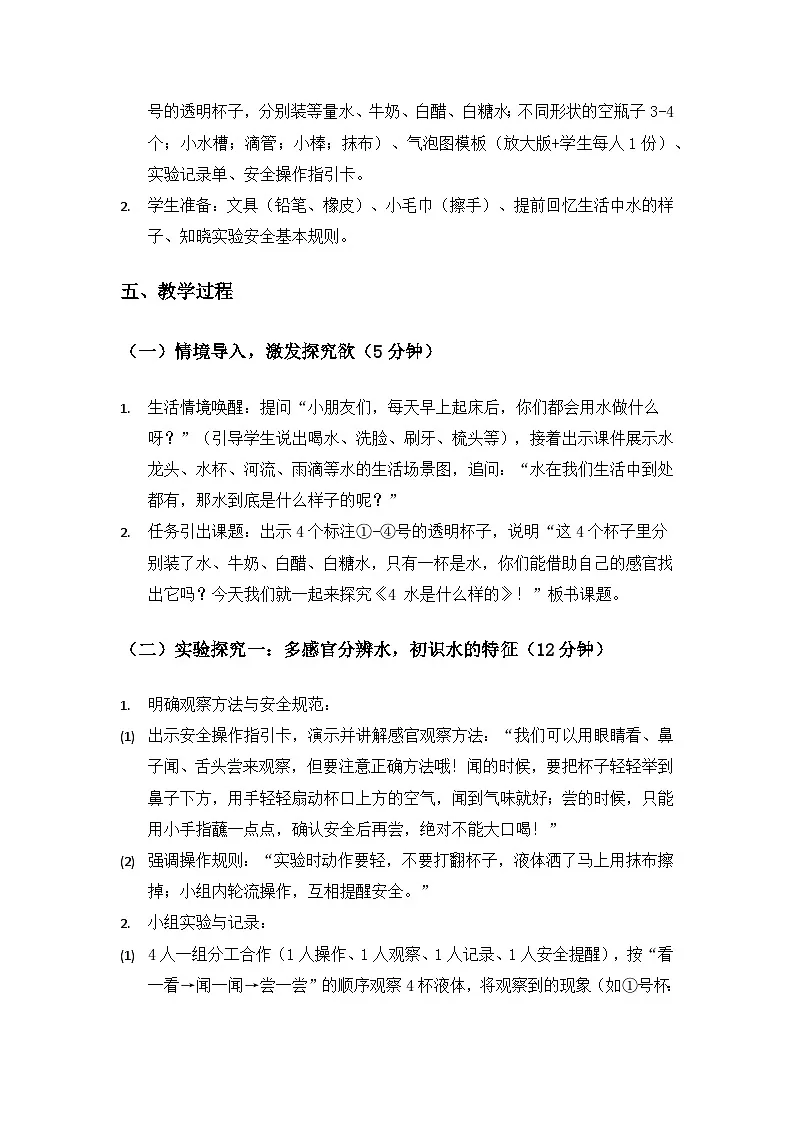 (2024)苏教版科学一年级下册2单元水《4水是什么样的》备课教案第2页