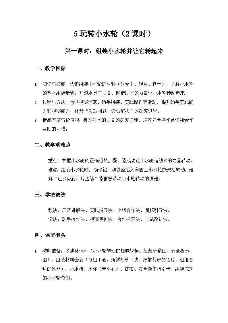 (2024)苏教版科学一年级下册2单元水《5玩转小水轮》备课教案(2课时)第1页