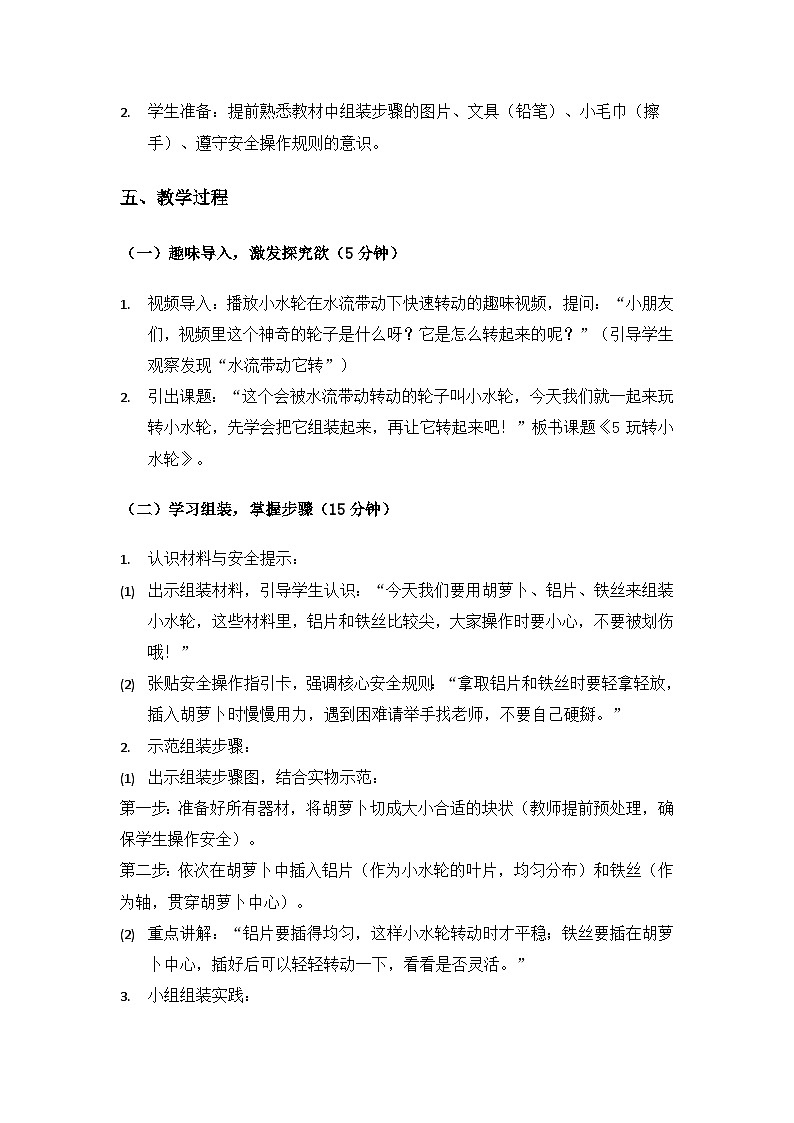 (2024)苏教版科学一年级下册2单元水《5玩转小水轮》备课教案(2课时)第2页