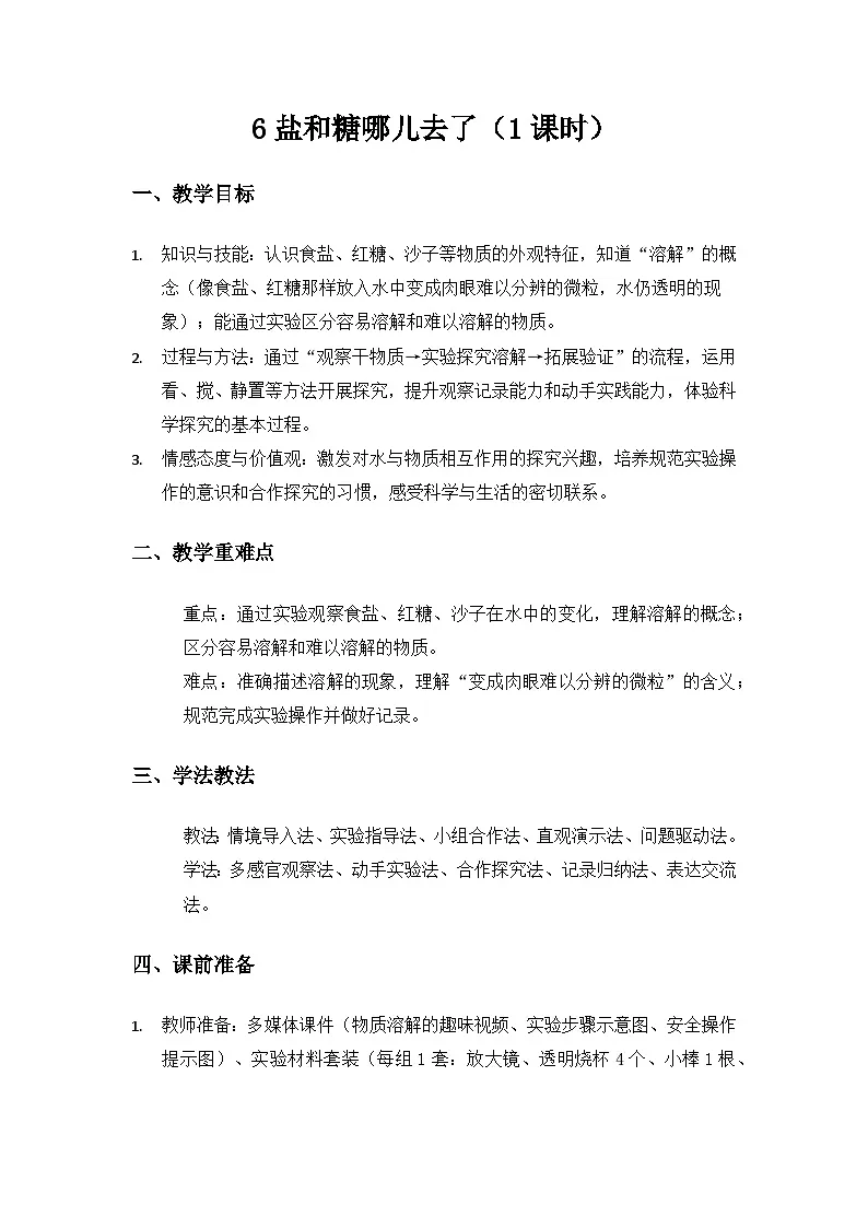 (2024)苏教版科学一年级下册2单元水《6盐和糖哪儿去了》备课教案第1页