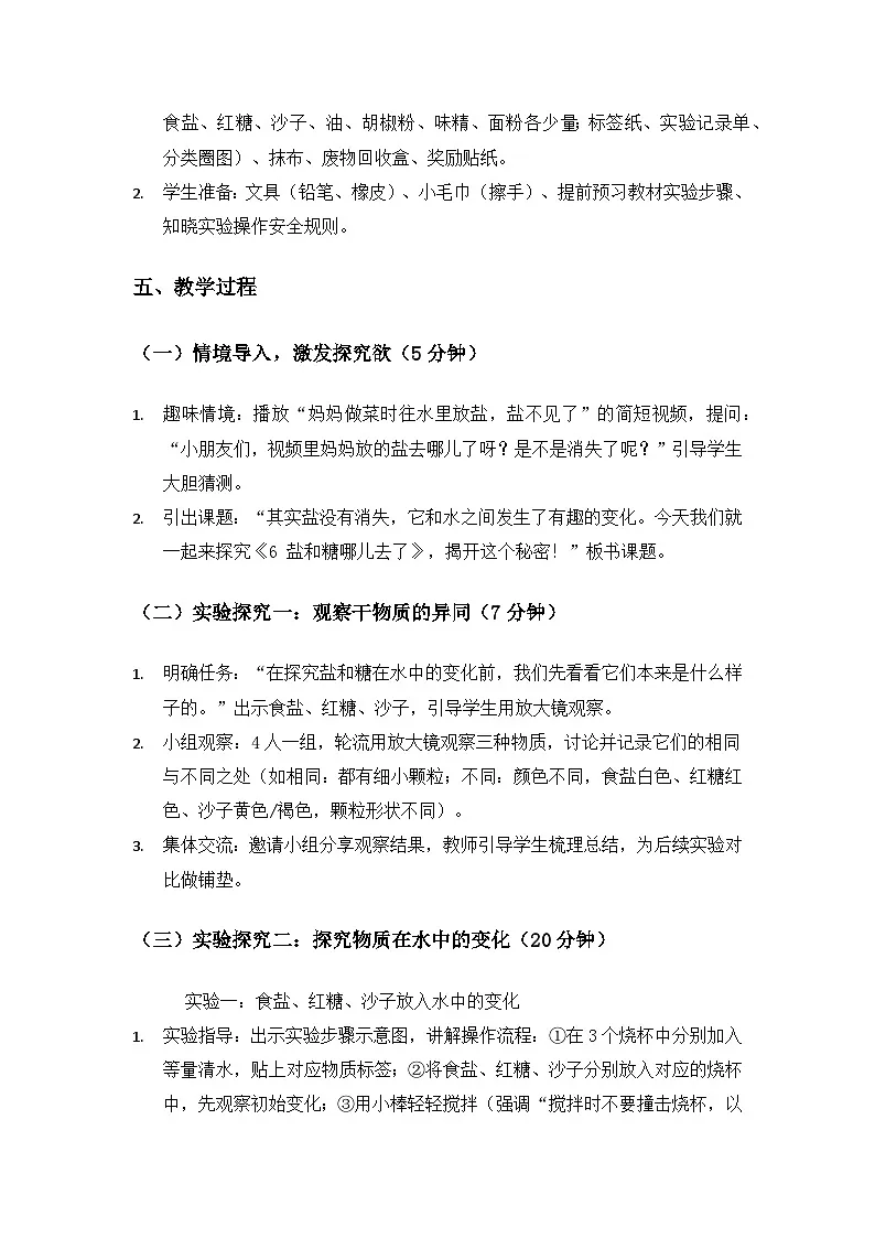 (2024)苏教版科学一年级下册2单元水《6盐和糖哪儿去了》备课教案第2页