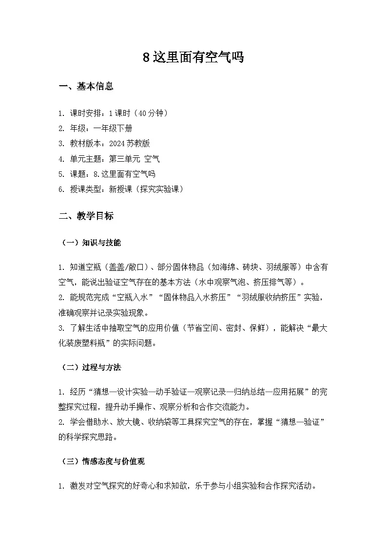 (2024)苏教版科学一年级下册3单元空气《8这里面有空气吗》备课教案第1页