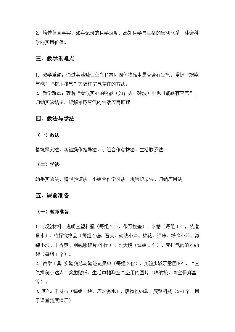(2024)苏教版科学一年级下册3单元空气《8这里面有空气吗》备课教案第2页