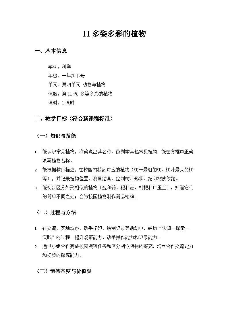 (2024)苏教版科学一年级下册4单元动物与植物《11多姿多彩的植物》备课教案第1页