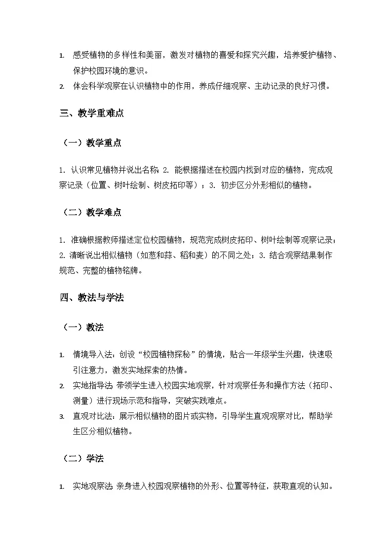(2024)苏教版科学一年级下册4单元动物与植物《11多姿多彩的植物》备课教案第2页