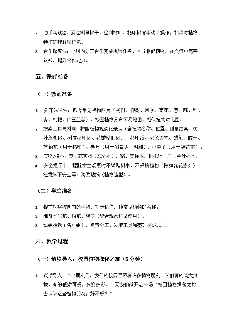 (2024)苏教版科学一年级下册4单元动物与植物《11多姿多彩的植物》备课教案第3页