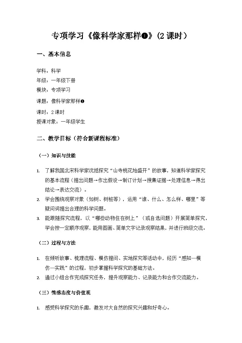 (2024)苏教版科学一年级下册专项学习《像科学家那样》备课教案(2课时)第1页