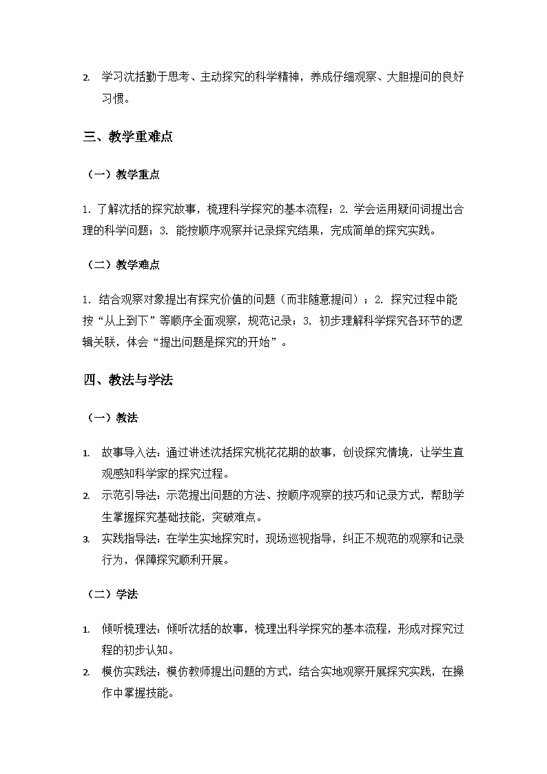 (2024)苏教版科学一年级下册专项学习《像科学家那样》备课教案(2课时)第2页