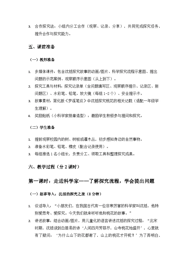 (2024)苏教版科学一年级下册专项学习《像科学家那样》备课教案(2课时)第3页