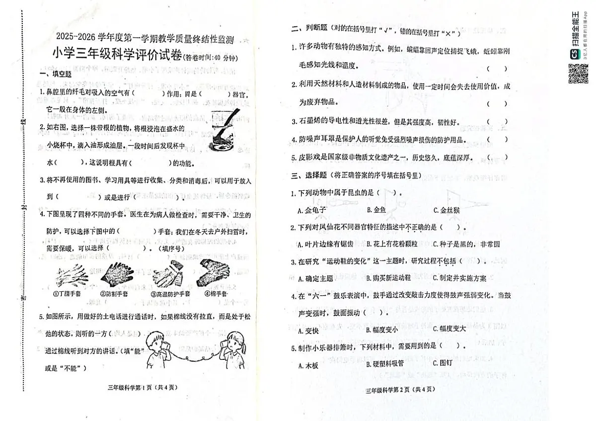 河北省唐山市玉田县2025-2026学年三年级上学期1月期末科学试题第1页