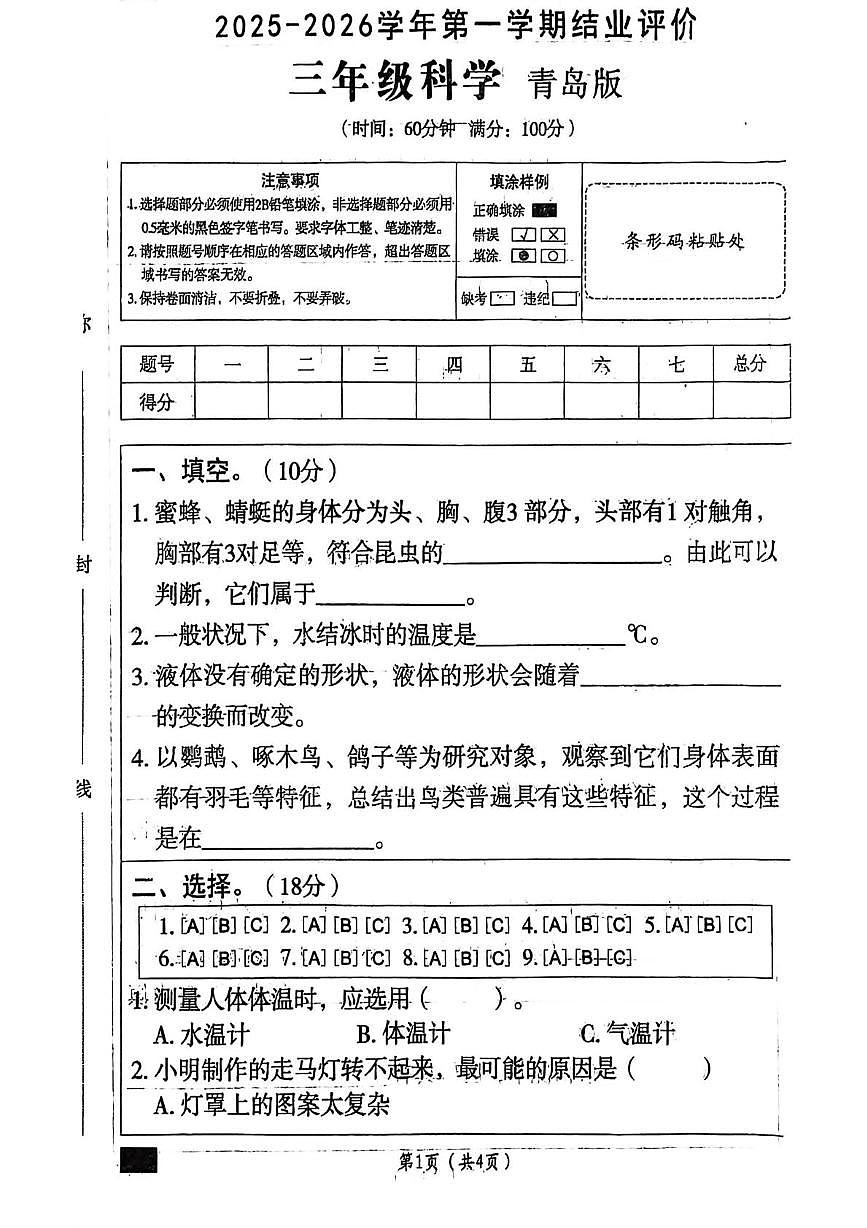 山东省枣庄市台儿庄区2025-2026学年三年级上学期期末科学试题第1页